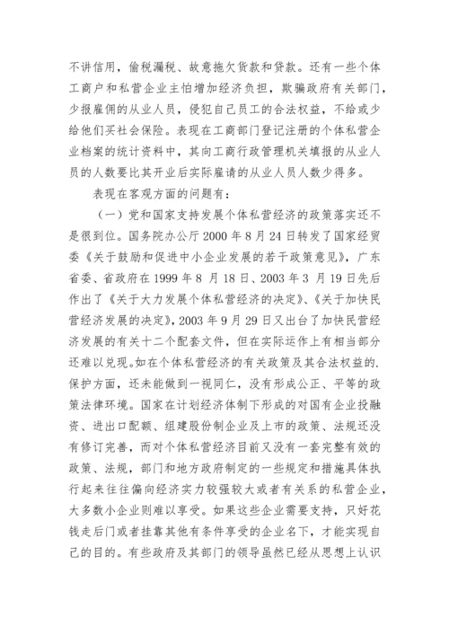 清远市个体私营经济发展现状存在问题和对策建议.docx