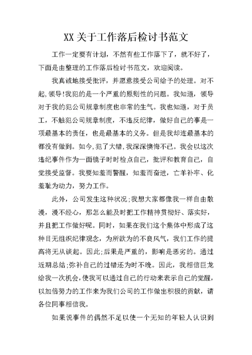 XX关于工作落后检讨书范文