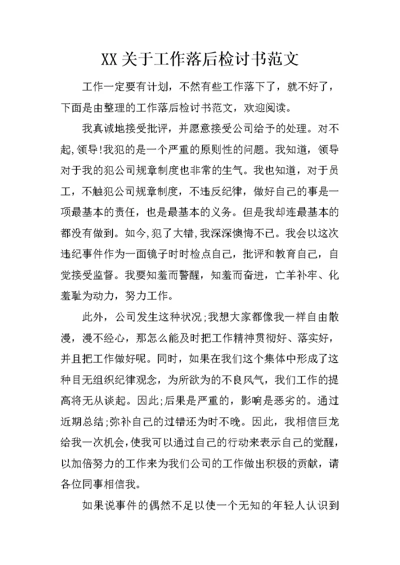 XX关于工作落后检讨书范文
