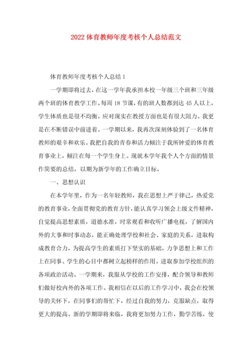 2022体育教师年度考核个人总结范文.docx