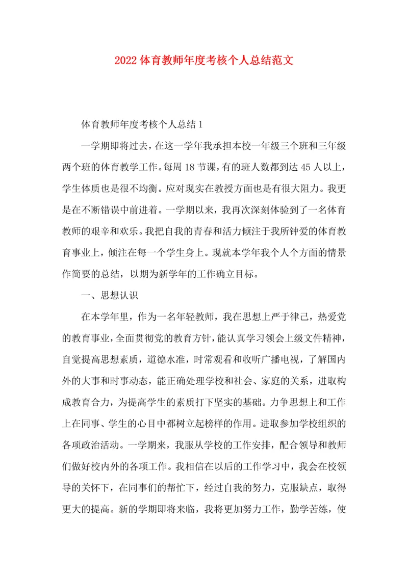 2022体育教师年度考核个人总结范文.docx