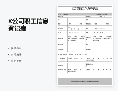 X公司职工信息登记表