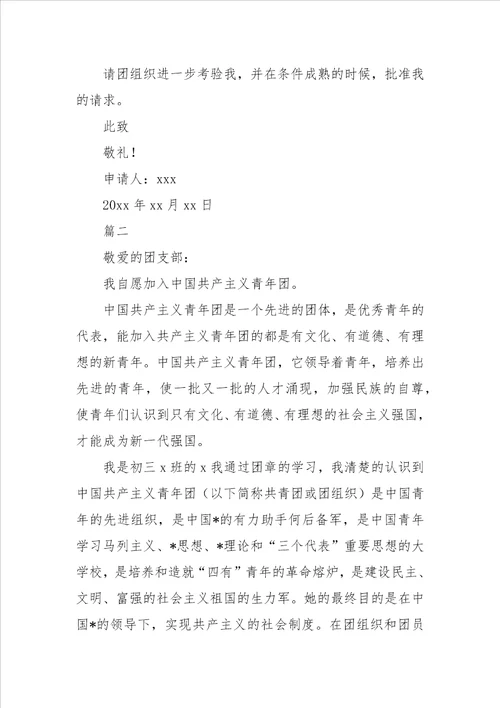 毕业生入团申请书初三