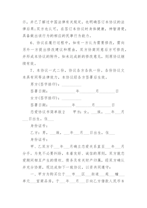 恋爱协议书简单版.docx