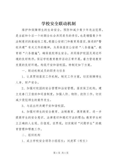 学校安全联动机制.docx