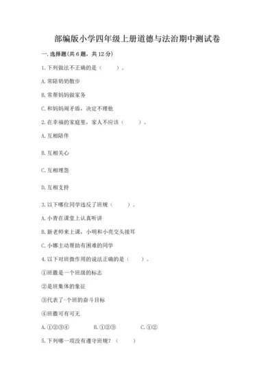部编版小学四年级上册道德与法治期中测试卷带答案（a卷）.docx