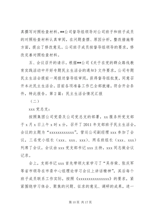 篇一：民主生活会情况报告 (5).docx