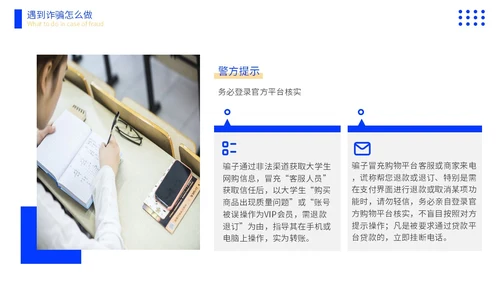 黄蓝色撞色大学生防诈骗说课稿