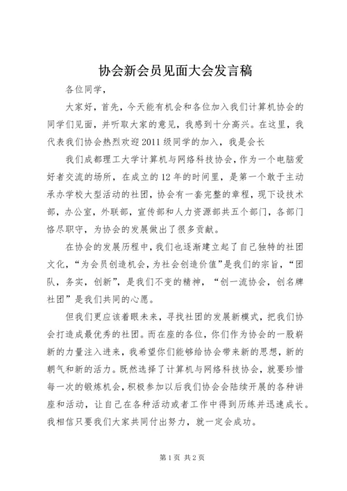 协会新会员见面大会发言稿 (3).docx