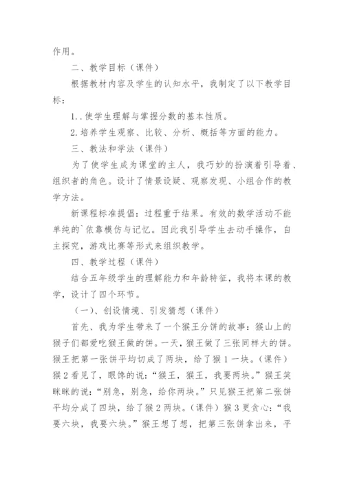 分数的基本性质说课稿.docx