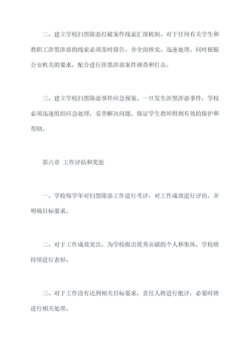 小学扫黑除恶工作规章制度