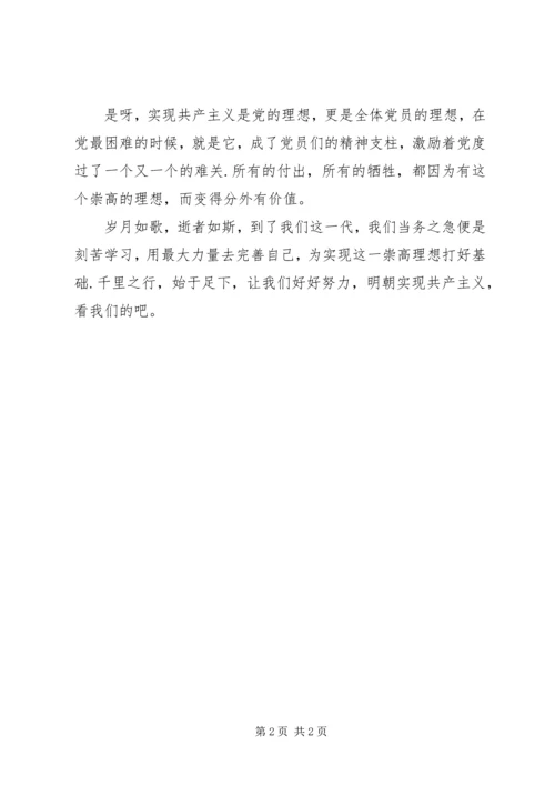 党员崇高的理想思想汇报.docx