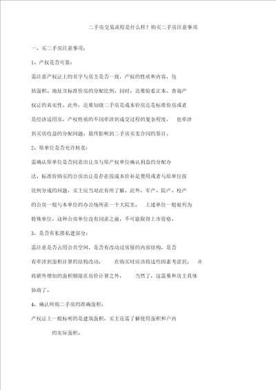 二手房交易流程纲要纲要是什么样购买二手房注意事项