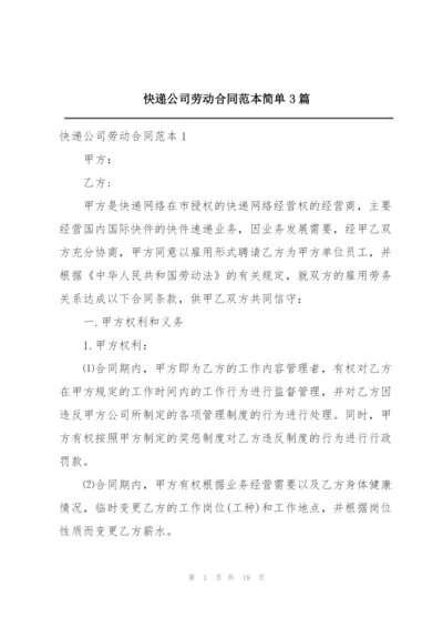 快递公司劳动合同范本简单3篇.docx