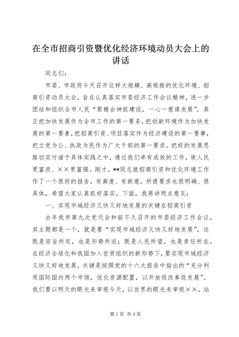 在全市招商引资暨优化经济环境动员大会上的讲话 (2).docx
