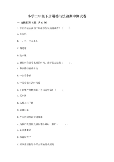 小学二年级下册道德与法治期中测试卷附答案【名师推荐】.docx