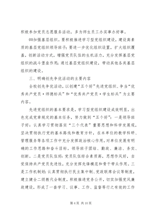 高校创先争优活动方案 (2).docx
