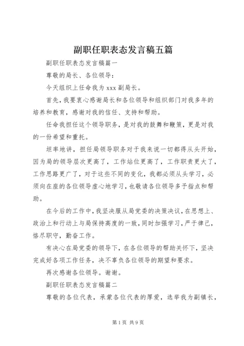 副职任职表态发言稿五篇.docx