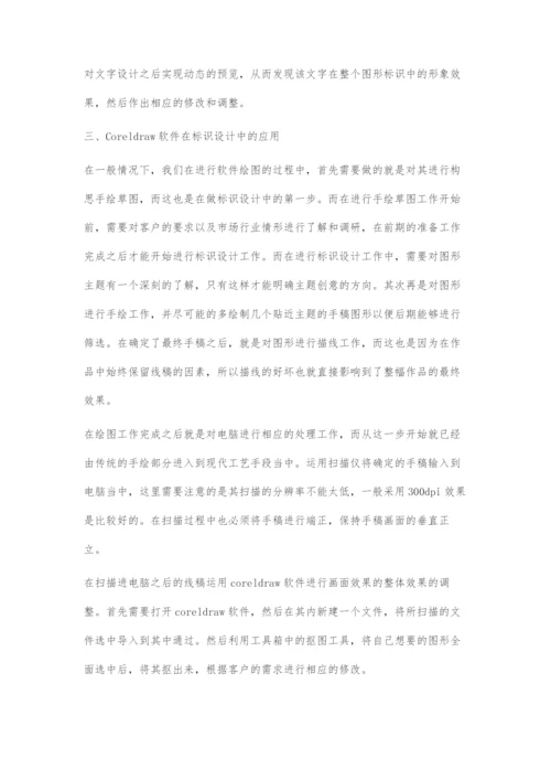 Coreldraw绘图软件在标识设计当中运用.docx