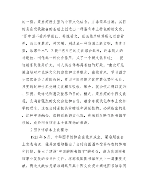 图书馆学本土化中西文化论文.docx