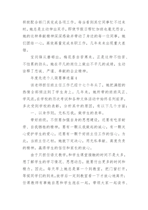 年度先进个人简要事迹篇1.docx