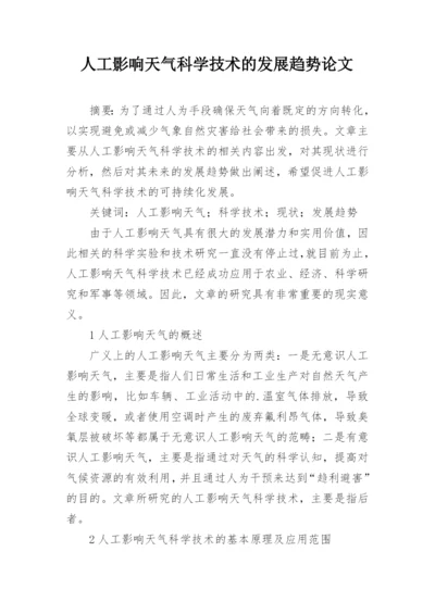 人工影响天气科学技术的发展趋势论文.docx