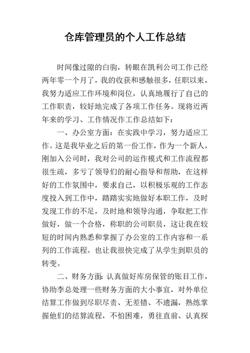 仓库管理员的个人的工作总结