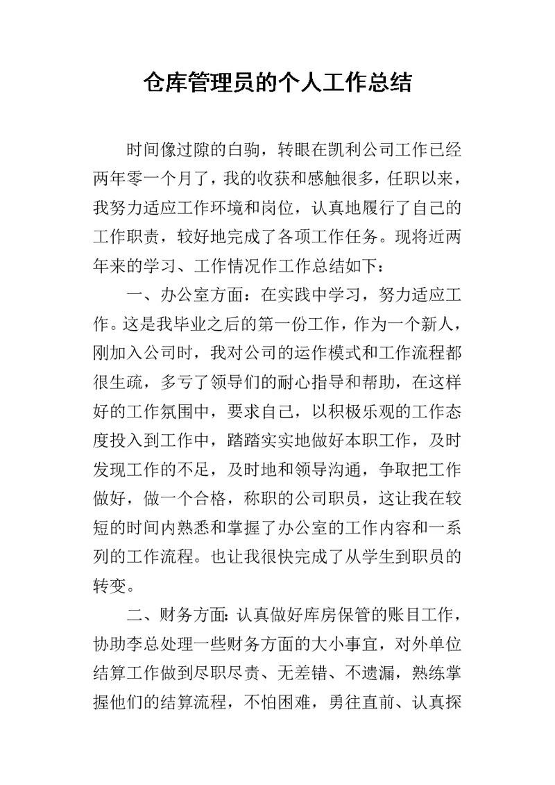 仓库管理员的个人的工作总结