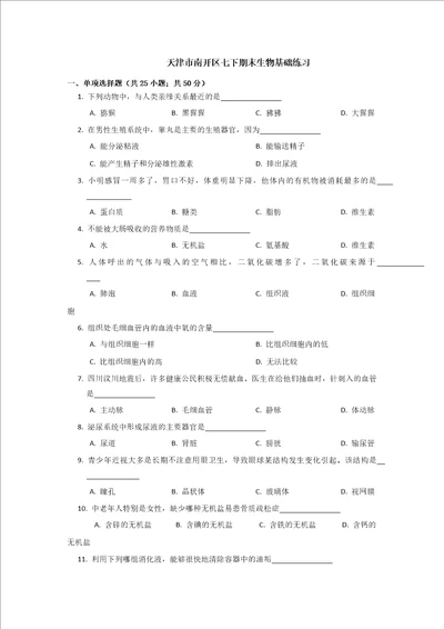 2022年天津市南开区七年级下学期期末生物试卷含答案