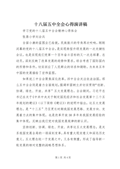 十八届五中全会心得演讲稿 (4).docx