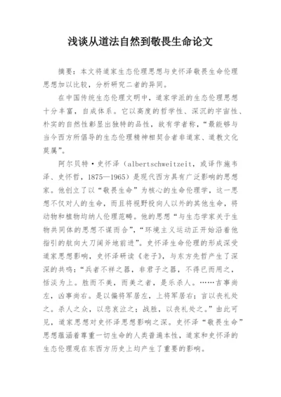 浅谈从道法自然到敬畏生命论文精编.docx