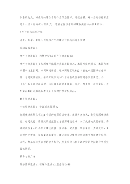 数字图书馆推广工程建设评价指标体系构建.docx