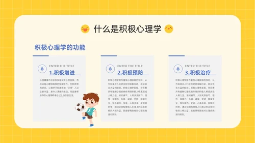 黄色插画卡通风格积极心理学主题班会PPT课件