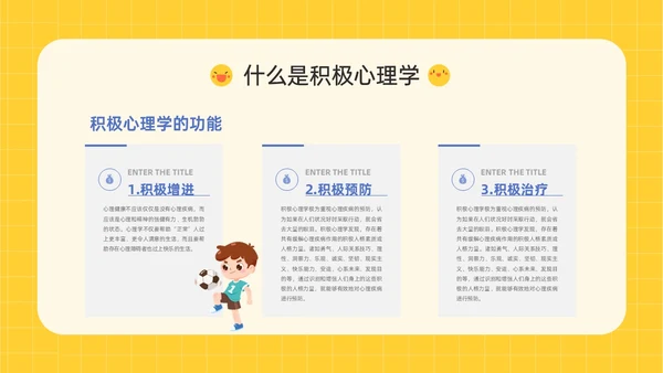 黄色插画卡通风格积极心理学主题班会PPT课件
