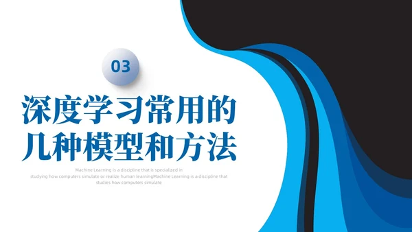 深度学习蓝色简约PPT
