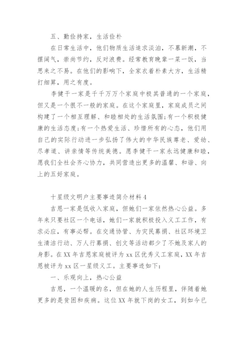 十星级文明户主要事迹简介材料.docx