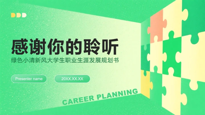 绿色小清新风大学生职业生涯发展PPT模板