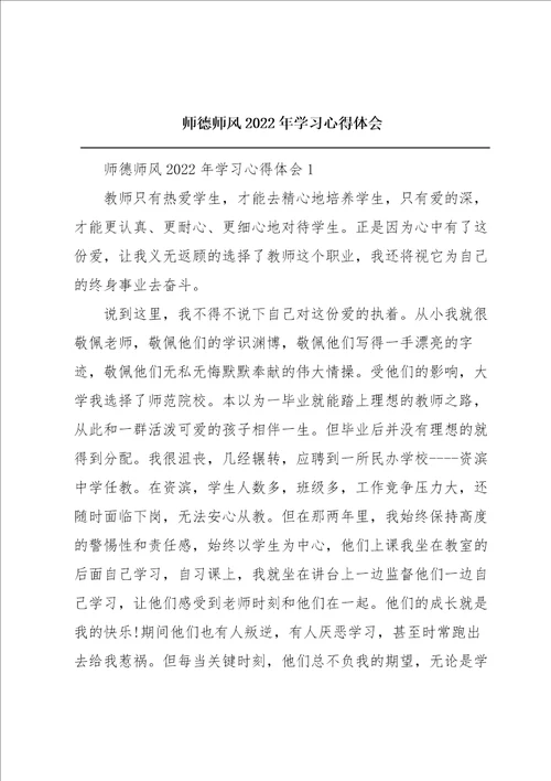 师德师风2022年学习心得体会