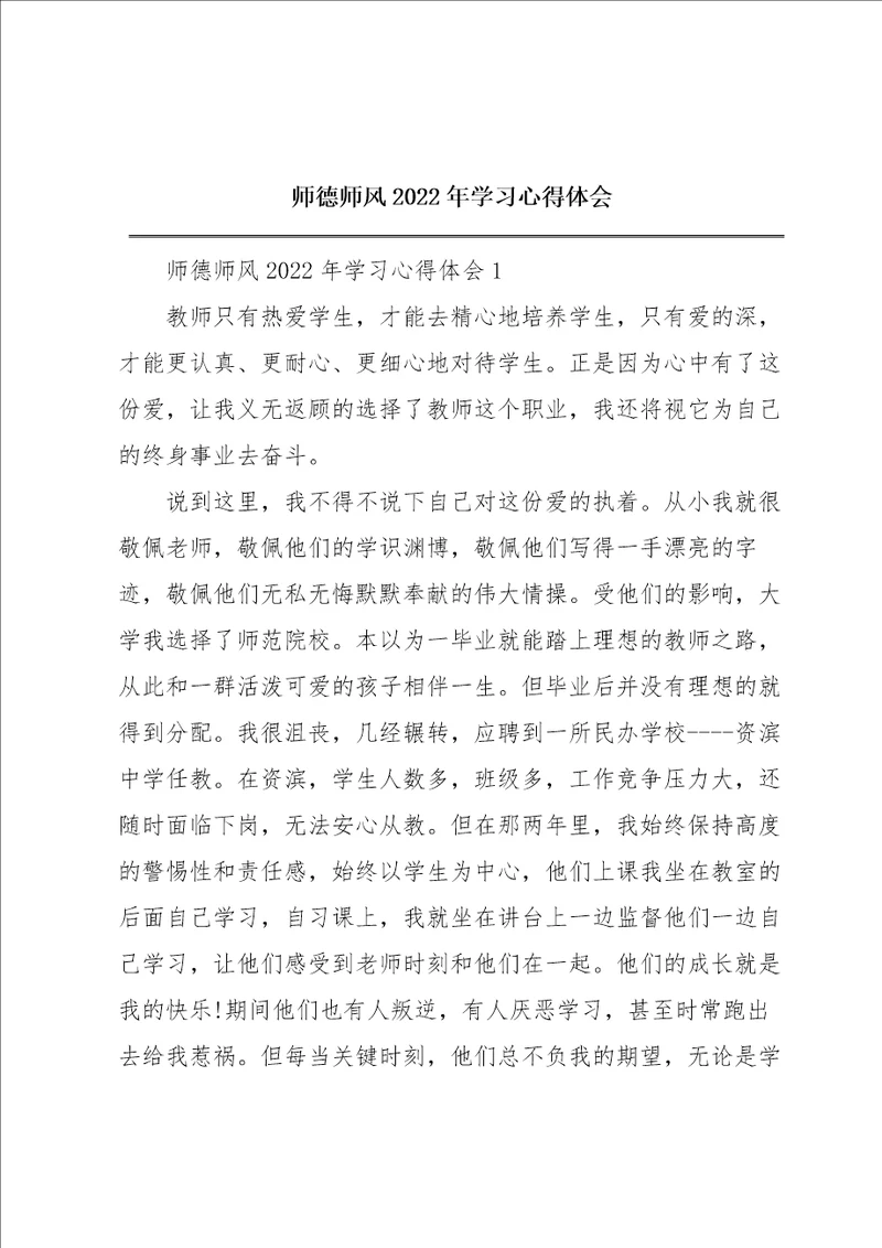 师德师风2022年学习心得体会