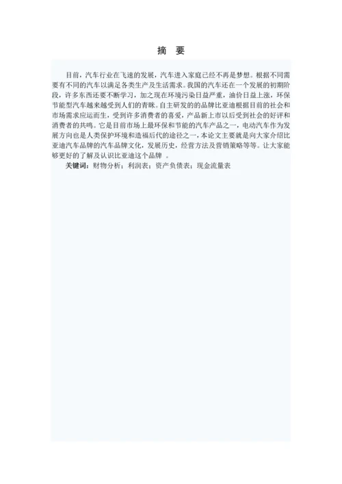 比亚迪财务分析的报告毕业设计.docx
