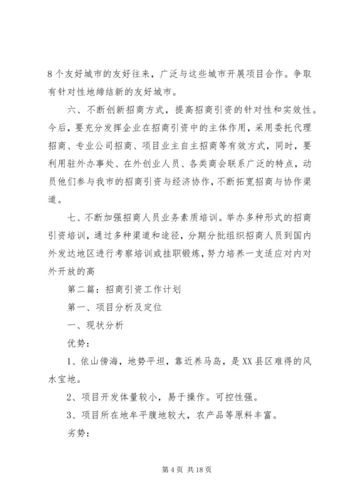 招商引资工作计划(精选多篇).docx
