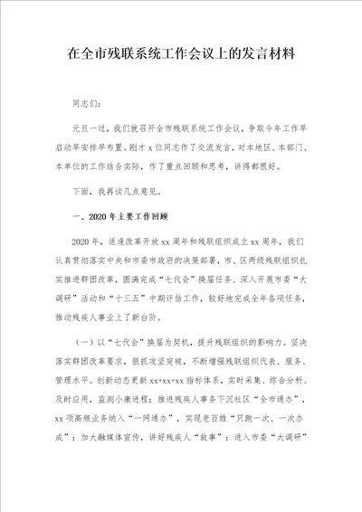 在全市残联系统工作会议上的发言材料