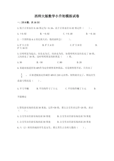 西师大版数学小升初模拟试卷含答案【夺分金卷】.docx