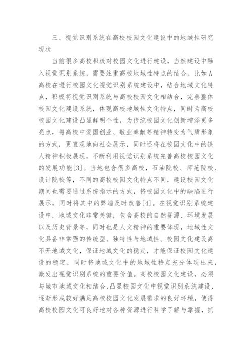 视觉识别系统对校园文化建设的作用论文.docx