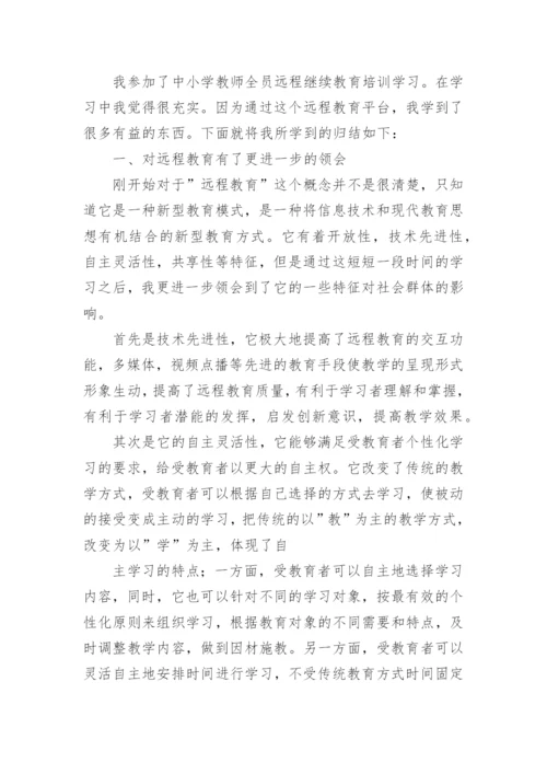 教师继续教育培训学习心得.docx