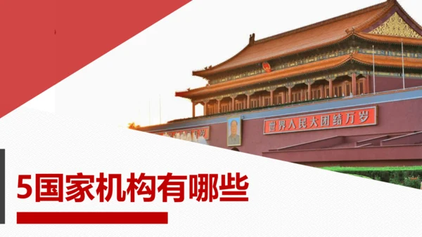 第五课 国家机构有哪些   课件