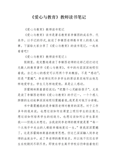 《爱心与教育》教师读书笔记.docx