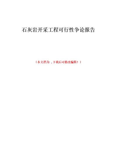 石灰岩开采项目可行性研究报告