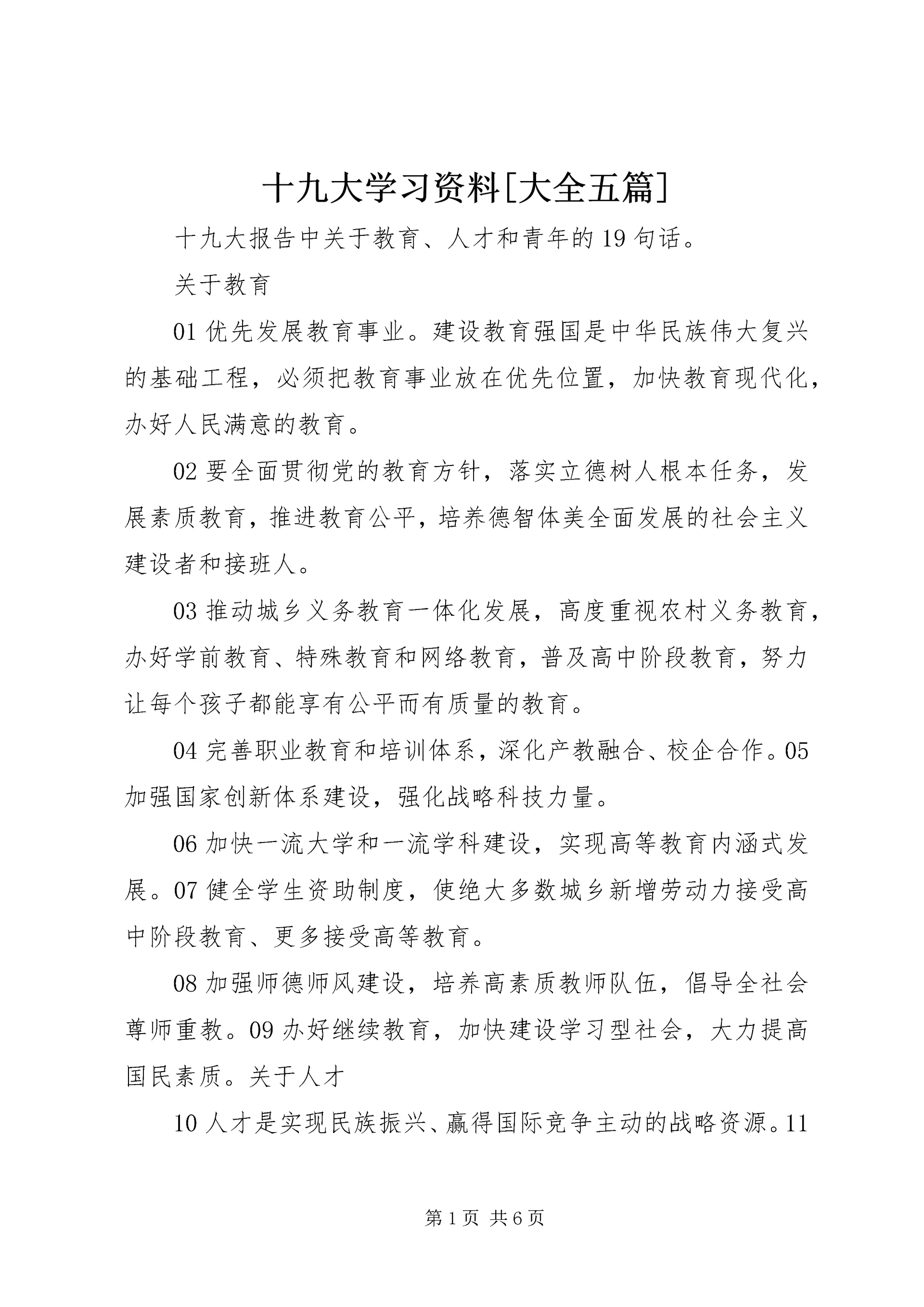十九大学习资料[大全五篇].docx