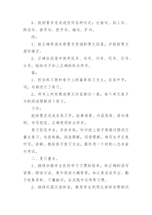 小学六年级语文期末复习计划.docx